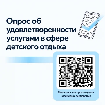 Опрос об удовлетворенности родителей (законных представителей) услугами по организации отдыха и оздоровления детей.